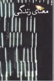 معنای زندگی