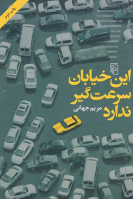 این خیابان سرعت گیر ندارد