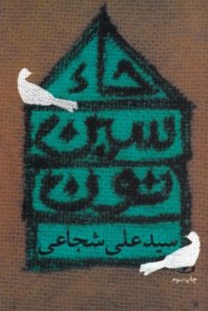 حاء سین نون