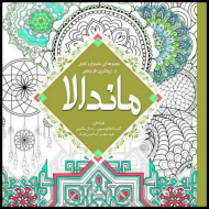 ماندالا