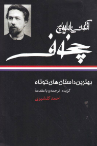 چخوف (بهترین داستان های کوتاه)