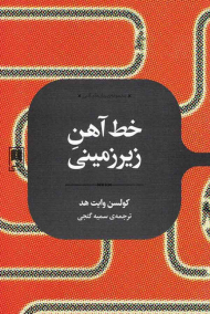 خط آهن زیرزمینی