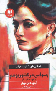 رسوایی در کشور بوهم و پنج داستان دیگر