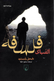 الفبای فلسفه