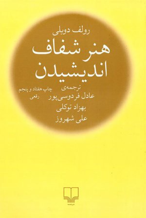 هنر شفاف اندیشیدن (رقعی)