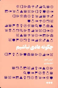 چگونه عادی نباشیم