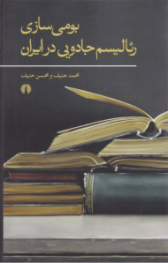 بومی سازی رئالیسم جادویی در ایران