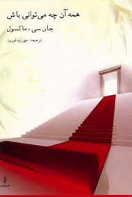 همه آنچه می توانی باش