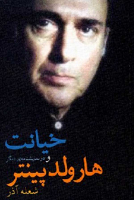 خیانت و دو نمایشنامه دیگر