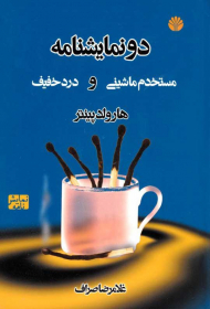 مستخدم ماشینی و درد خفیف (دو نمایشنامه)