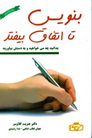 بنویس تا اتفاق بیفتد