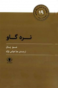 نره گاو (هزار و یک آسنی 19)