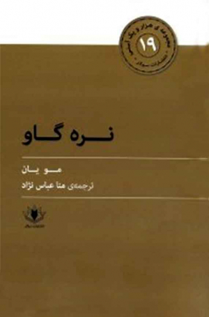 نره گاو (هزار و یک آسنی 19)