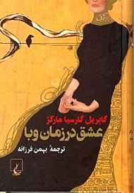 عشق در زمان وبا (وزیری/گالینگور)