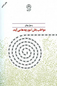 مواظب باش! مورچه ها می آیند