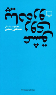 عشق روی پیاده رو