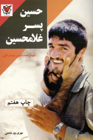 حسین پسر غلامحسین