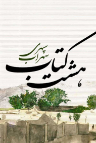 هشت کتاب (رقعی/گالینگور)