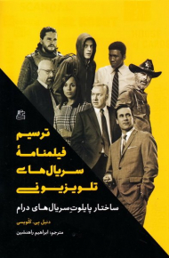 ترسیم فیلمنامه سریال های تلویزیونی (ساختار پایلوت سریال های درام)