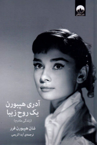 آدری هپبورن یک روح زیبا (زندگی مادرم)