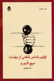 اولین تماس تلفنی از بهشت