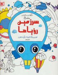 سرزمین رویاها (طراحی و رنگ آمیزی بزرگ سالان)