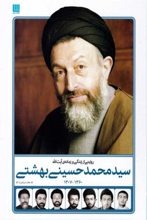 روایتی از زندگی و زمانه آیت الله سید محمد حسینی بهشتی (1360-1307)