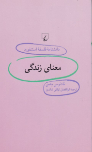 معنای زندگی