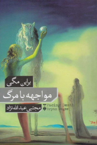 مواجهه با مرگ