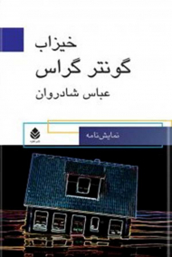 خیزاب (نمایش‌نامه)