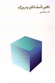 تکثیر تاسف انگیز پدربزرگ