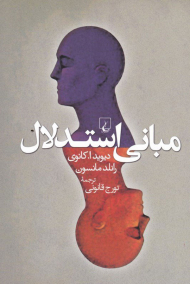 مبانی استدلال