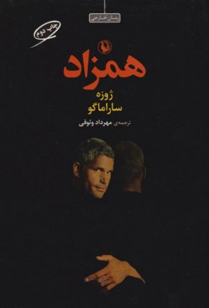 همزاد