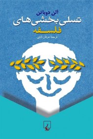 تسلی بخشی های فلسفه