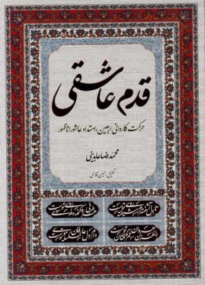قدم عاشقی