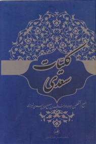 کلیات سعدی