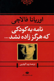 نامه به کودکی که هرگز زاده نشد ...