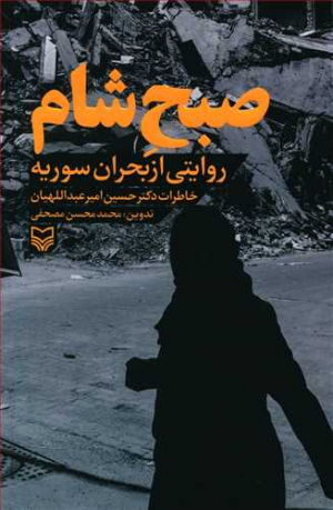صبح شام
