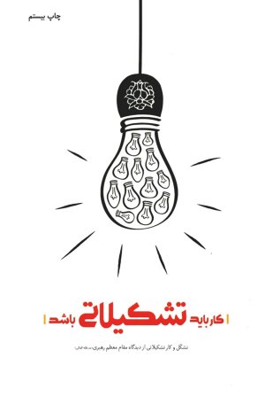 کار باید تشکیلاتی باشد