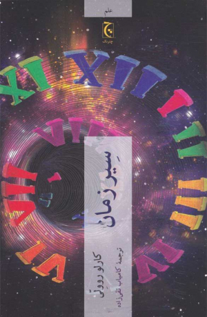 سیر زمان
