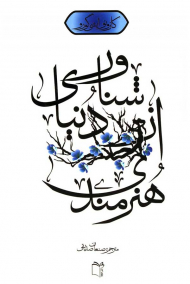 هنرمندی از دنیای شناور