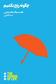 چگونه رنج بکشیم