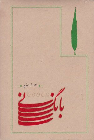 بانگ نی (شومیز)