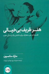 هنر ظریف بی خیالی