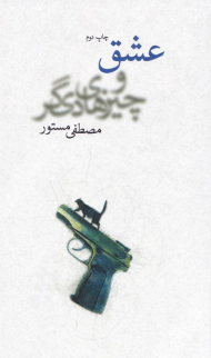 عشق و چیزهای دیگر