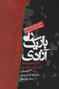 راه باریک آزادی