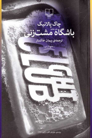 باشگاه مشت زنی