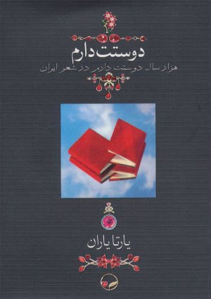 دوستت دارم (هزار سال دوستت دارم در شعر ایران)