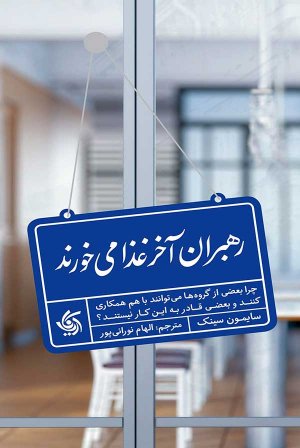 رهبران آخر غذا می خورند