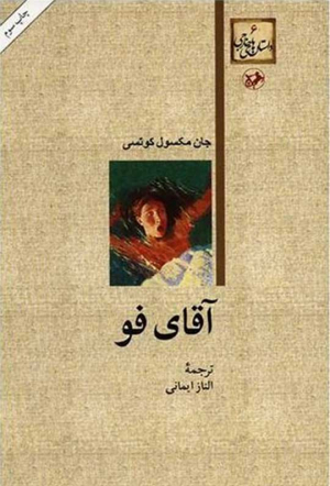 آقای فو
